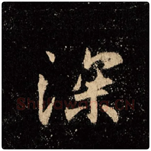 王羲之毛笔行书深字的写法,摘自王羲之书法作品怀仁集王羲之圣教序