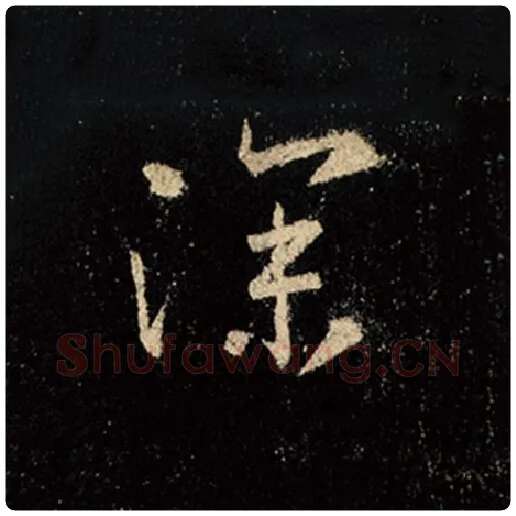 王羲之毛笔行书深字的写法,摘自王羲之书法作品怀仁集王羲之圣教序