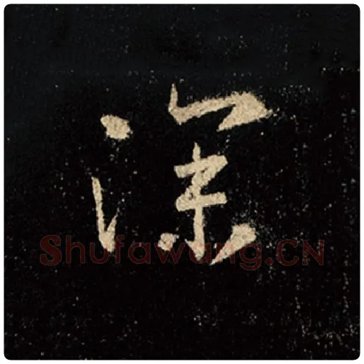 王羲之毛笔行书深字的写法,摘自王羲之书法作品怀仁集王羲之圣教序