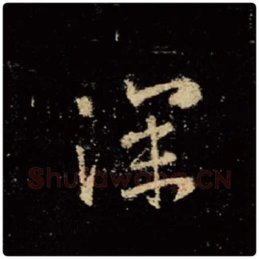 王羲之毛笔行书深字的写法,摘自王羲之书法作品怀仁集王羲之圣教序