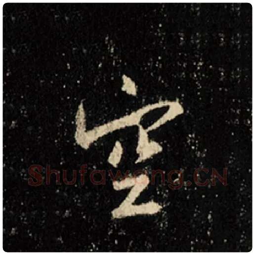 王羲之毛笔行书空字的写法,摘自王羲之书法作品怀仁集王羲之圣教序