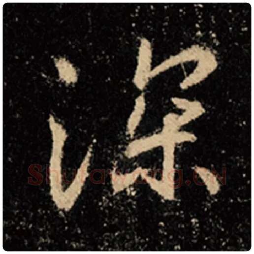 王羲之毛笔行书深字的写法,摘自王羲之书法作品怀仁集王羲之圣教序