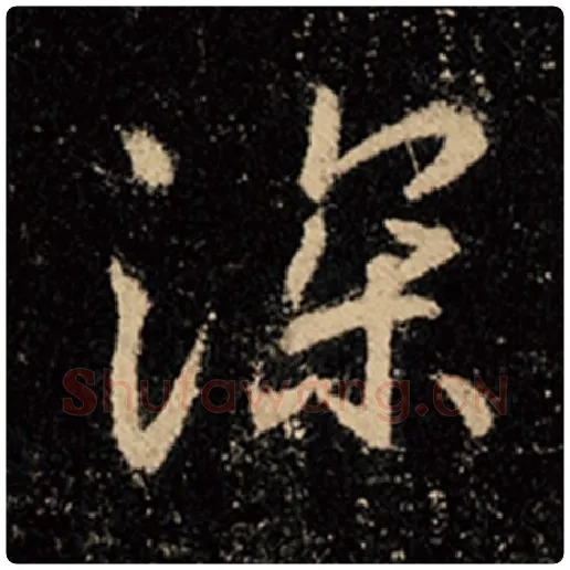 王羲之毛笔行书深字的写法,摘自王羲之书法作品怀仁集王羲之圣教序