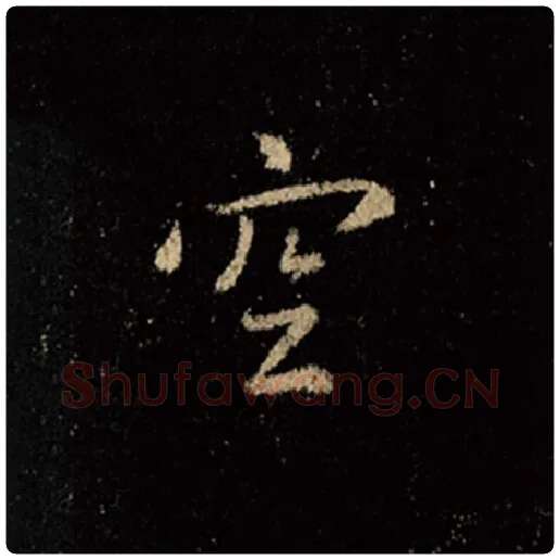 王羲之毛笔行书空字的写法,摘自王羲之书法作品怀仁集王羲之圣教序