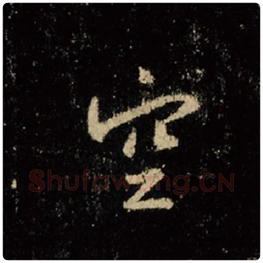 王羲之毛笔行书空字的写法,摘自王羲之书法作品怀仁集王羲之圣教序