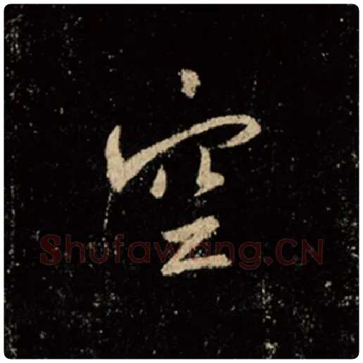 王羲之毛笔行书空字的写法,摘自王羲之书法作品怀仁集王羲之圣教序