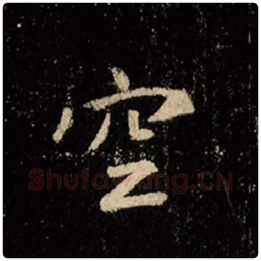 王羲之毛笔行书空字的写法,摘自王羲之书法作品怀仁集王羲之圣教序