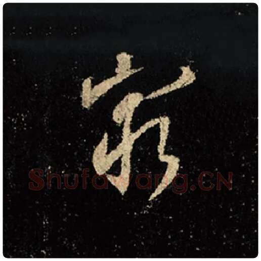 王羲之毛笔行书穷字的写法,摘自王羲之书法作品怀仁集王羲之圣教序