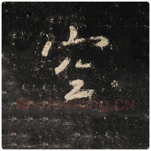 王羲之毛笔行书空字的写法,摘自王羲之书法作品怀仁集王羲之圣教序