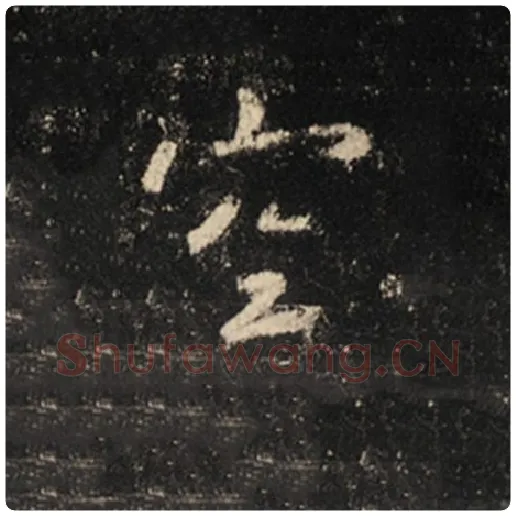 王羲之毛笔行书空字的写法,摘自王羲之书法作品怀仁集王羲之圣教序