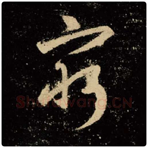 王羲之毛笔行书穷字的写法,摘自王羲之书法作品怀仁集王羲之圣教序