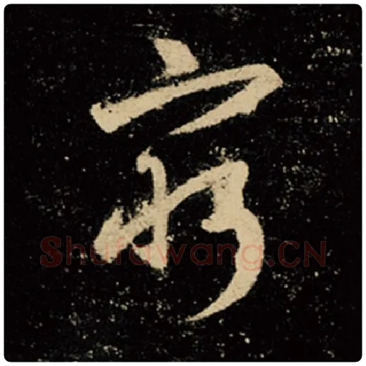 王羲之毛笔行书穷字的写法,摘自王羲之书法作品怀仁集王羲之圣教序