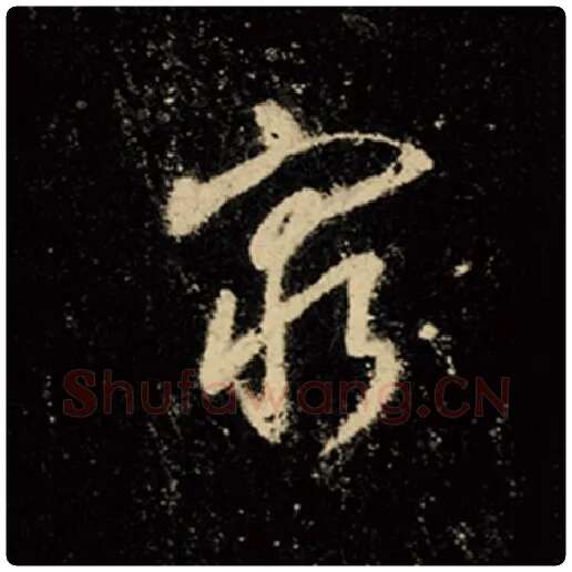王羲之毛笔行书穷字的写法,摘自王羲之书法作品怀仁集王羲之圣教序