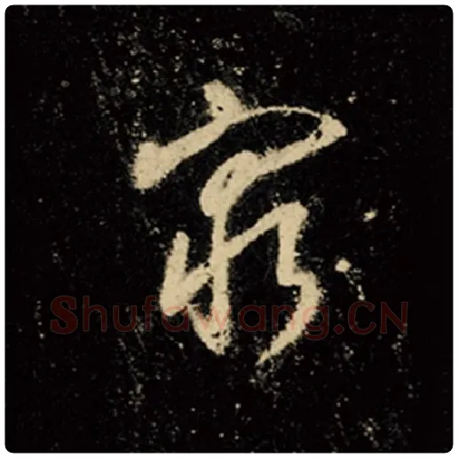 王羲之毛笔行书穷字的写法,摘自王羲之书法作品怀仁集王羲之圣教序