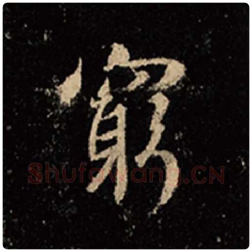 王羲之毛笔行书穷字的写法,摘自王羲之书法作品怀仁集王羲之圣教序