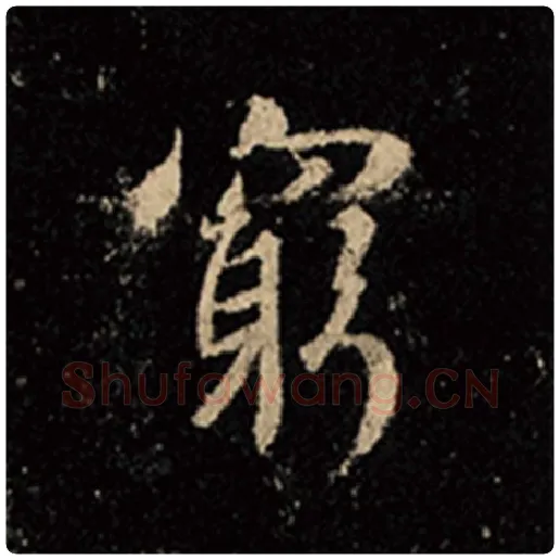 王羲之毛笔行书穷字的写法,摘自王羲之书法作品怀仁集王羲之圣教序