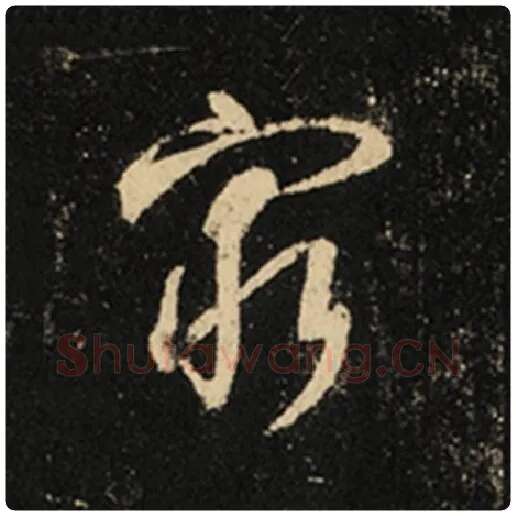 王羲之毛笔行书穷字的写法,摘自王羲之书法作品怀仁集王羲之圣教序