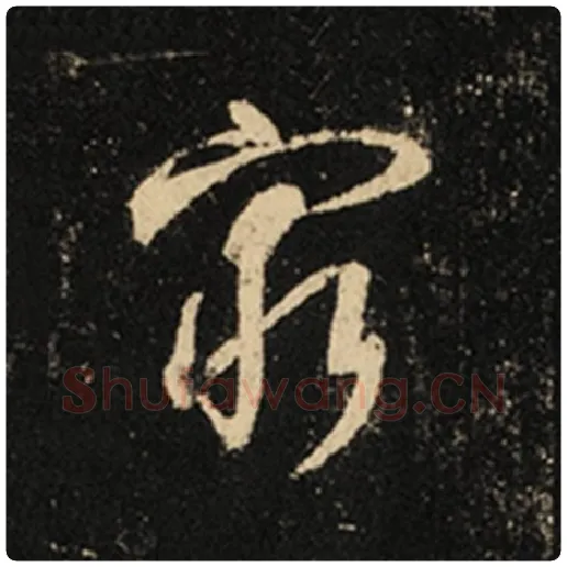 王羲之毛笔行书穷字的写法,摘自王羲之书法作品怀仁集王羲之圣教序