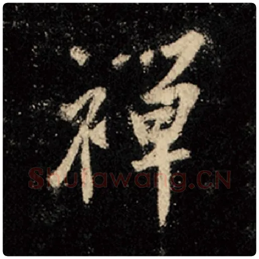王羲之毛笔行书禅字的写法,摘自王羲之书法作品怀仁集王羲之圣教序