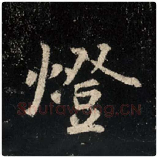 王羲之毛笔行书灯字的写法,摘自王羲之书法作品怀仁集王羲之圣教序