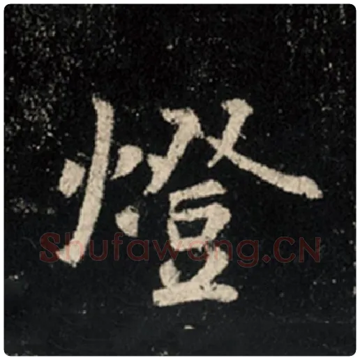 王羲之毛笔行书灯字的写法,摘自王羲之书法作品怀仁集王羲之圣教序