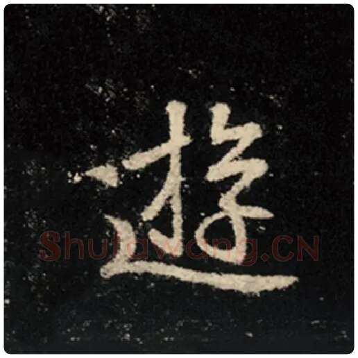 王羲之毛笔行书游字的写法,摘自王羲之书法作品怀仁集王羲之圣教序