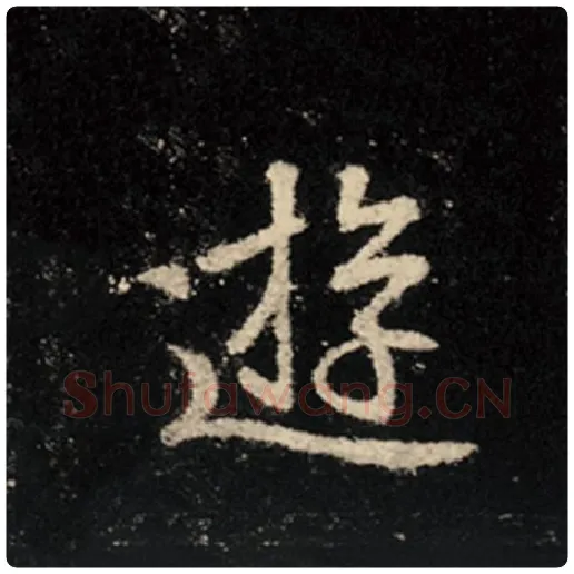 王羲之毛笔行书游字的写法,摘自王羲之书法作品怀仁集王羲之圣教序