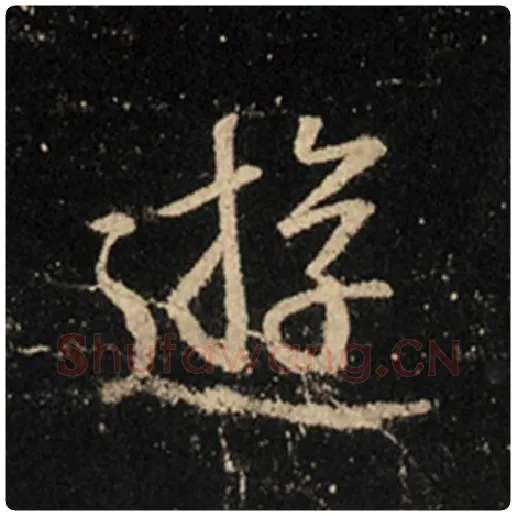 王羲之毛笔行书游字的写法,摘自王羲之书法作品怀仁集王羲之圣教序