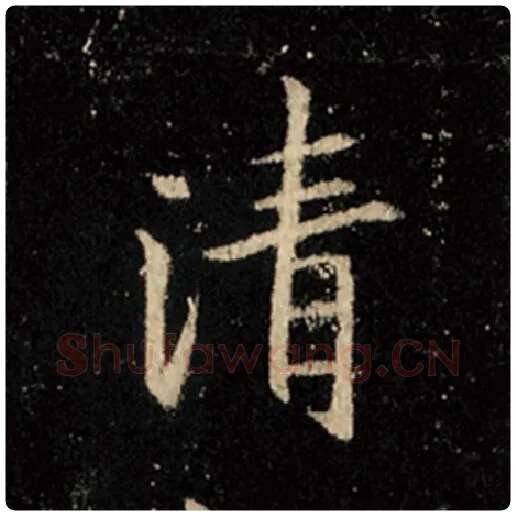 王羲之毛笔行书清字的写法,摘自王羲之书法作品怀仁集王羲之圣教序
