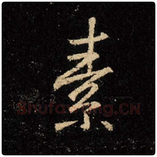王羲之毛笔行书素字的写法,摘自王羲之书法作品怀仁集王羲之圣教序