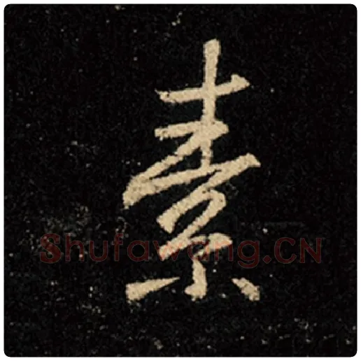 王羲之毛笔行书素字的写法,摘自王羲之书法作品怀仁集王羲之圣教序