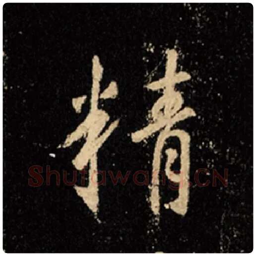 王羲之毛笔行书精字的写法,摘自王羲之书法作品怀仁集王羲之圣教序