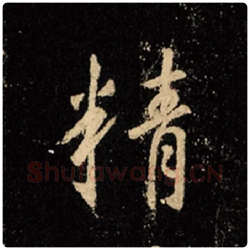 王羲之毛笔行书精字的写法,摘自王羲之书法作品怀仁集王羲之圣教序