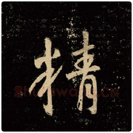 王羲之毛笔行书精字的写法,摘自王羲之书法作品怀仁集王羲之圣教序