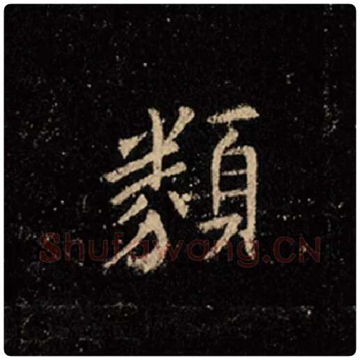 王羲之毛笔行书类字的写法,摘自王羲之书法作品怀仁集王羲之圣教序
