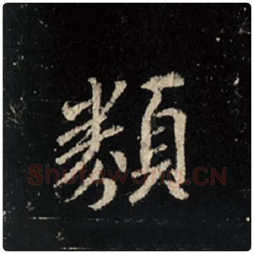 王羲之毛笔行书类字的写法,摘自王羲之书法作品怀仁集王羲之圣教序