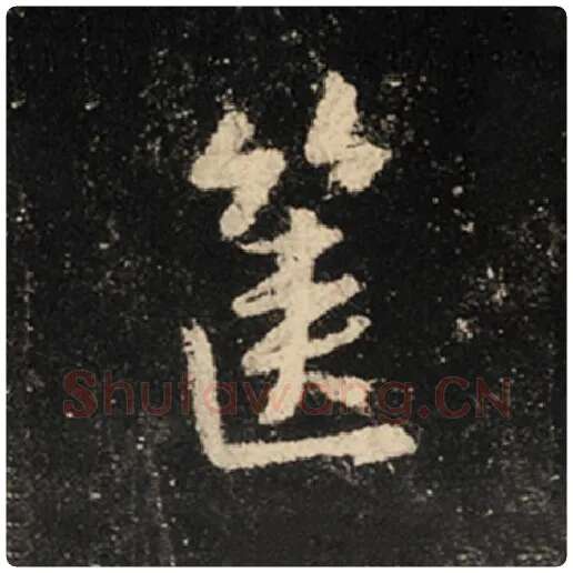 王羲之毛笔行书箧字的写法,摘自王羲之书法作品怀仁集王羲之圣教序