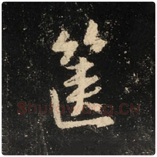 王羲之毛笔行书箧字的写法,摘自王羲之书法作品怀仁集王羲之圣教序