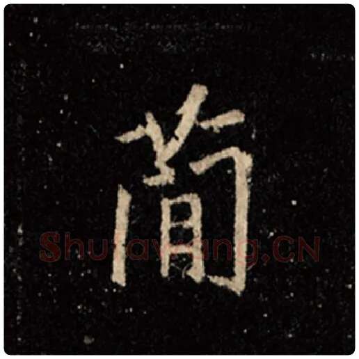 王羲之毛笔行书简字的写法,摘自王羲之书法作品怀仁集王羲之圣教序
