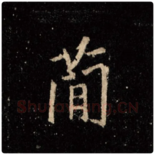 王羲之毛笔行书简字的写法,摘自王羲之书法作品怀仁集王羲之圣教序