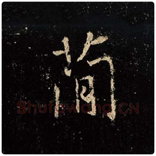王羲之毛笔行书简字的写法,摘自王羲之书法作品怀仁集王羲之圣教序