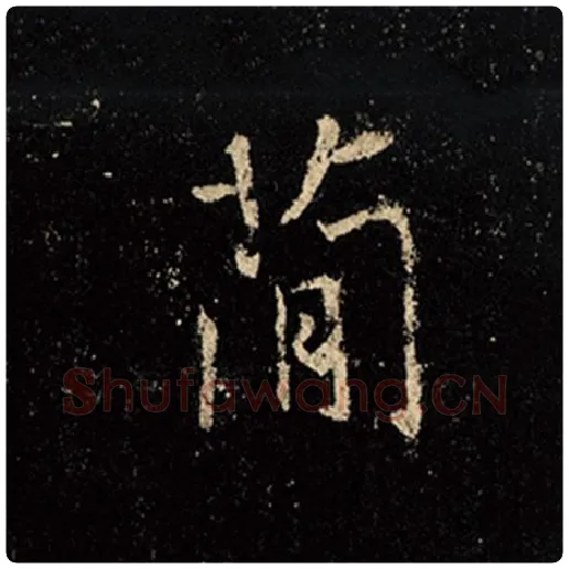 王羲之毛笔行书简字的写法,摘自王羲之书法作品怀仁集王羲之圣教序