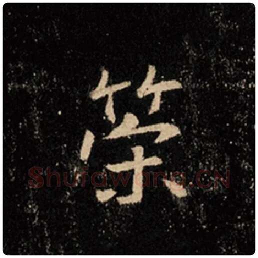 王羲之毛笔行书策字的写法,摘自王羲之书法作品怀仁集王羲之圣教序