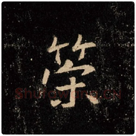 王羲之毛笔行书策字的写法,摘自王羲之书法作品怀仁集王羲之圣教序