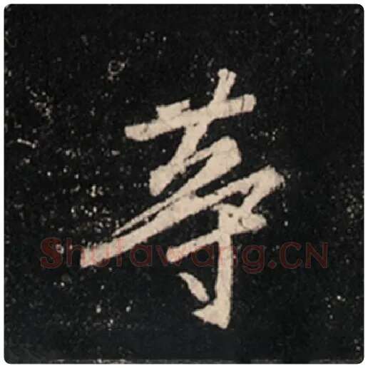 王羲之毛笔行书等字的写法,摘自王羲之书法作品怀仁集王羲之圣教序