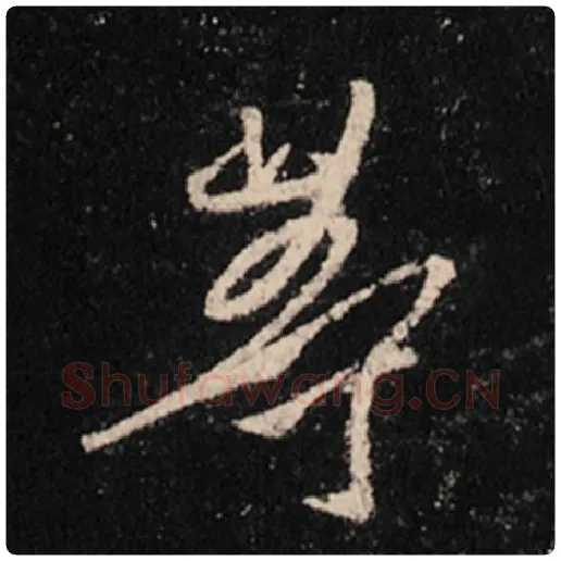 王羲之毛笔行书等字的写法,摘自王羲之书法作品怀仁集王羲之圣教序