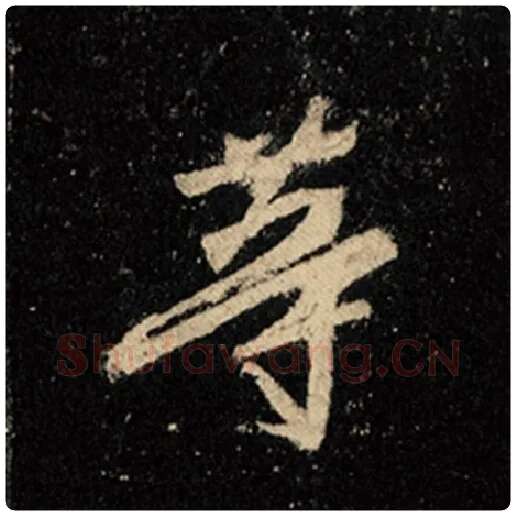 王羲之毛笔行书等字的写法,摘自王羲之书法作品怀仁集王羲之圣教序