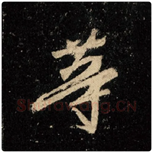 王羲之毛笔行书等字的写法,摘自王羲之书法作品怀仁集王羲之圣教序