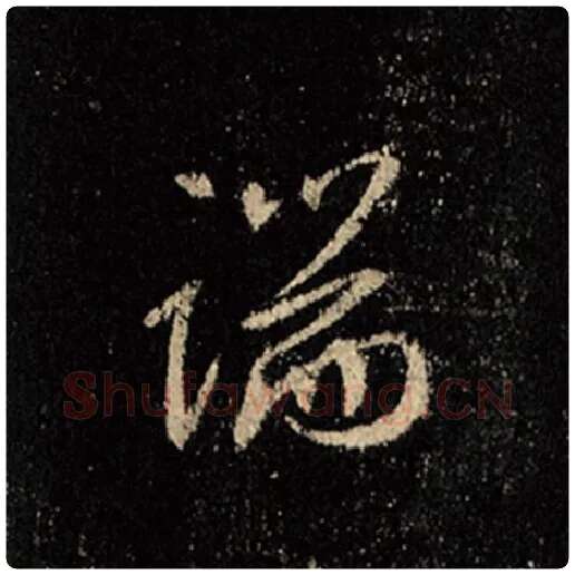 王羲之毛笔行书端字的写法,摘自王羲之书法作品怀仁集王羲之圣教序