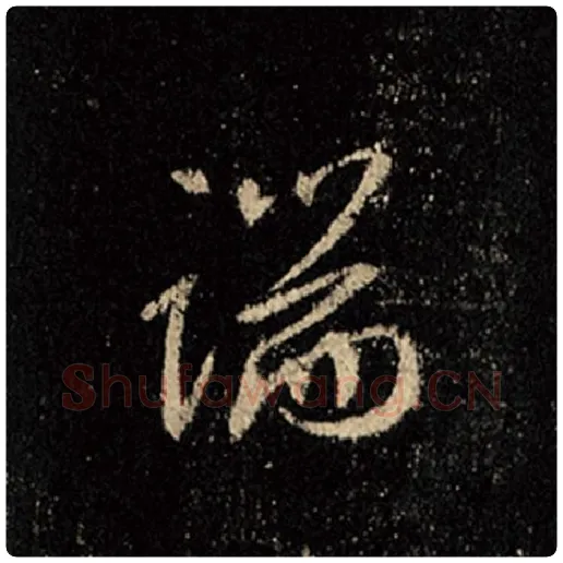 王羲之毛笔行书端字的写法,摘自王羲之书法作品怀仁集王羲之圣教序